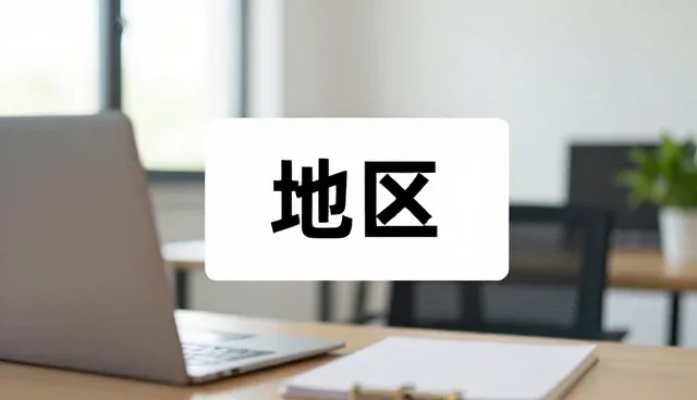 地区差异下数码电子产品使用维护的注意事项